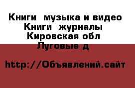 Книги, музыка и видео Книги, журналы. Кировская обл.,Луговые д.